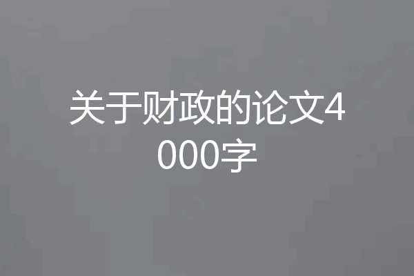 关于财政的论文4000字