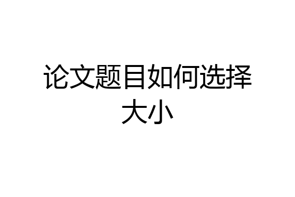 论文题目如何选择大小