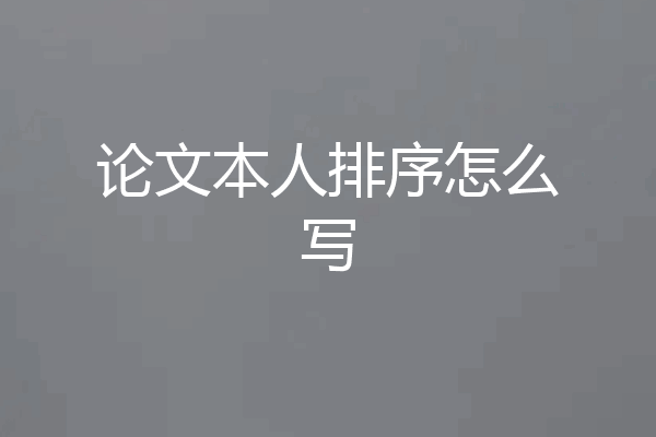 论文本人排序怎么写