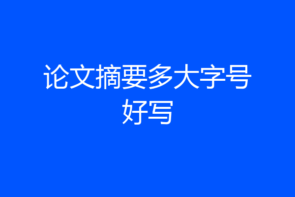 论文摘要多大字号好写