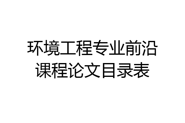 环境工程专业前沿课程论文目录表
