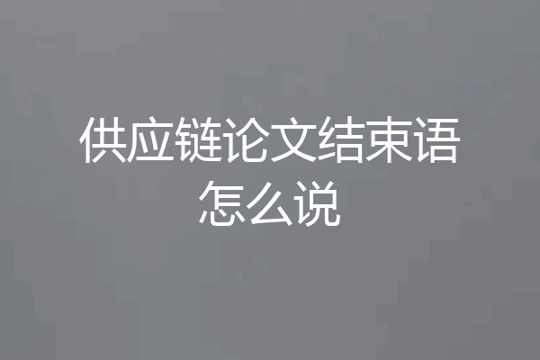 供应链论文结束语怎么说