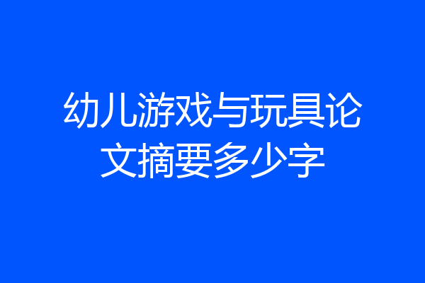 幼儿游戏与玩具论文摘要多少字