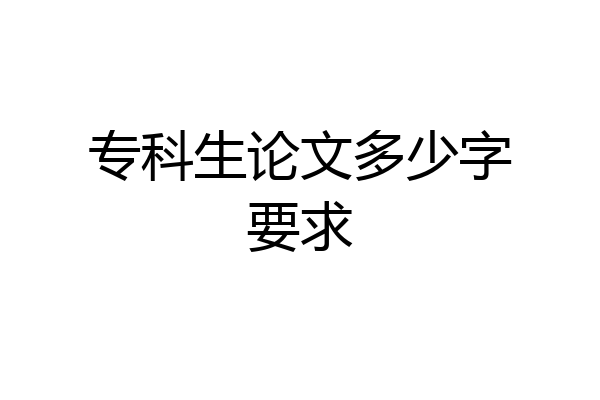 专科生论文多少字要求