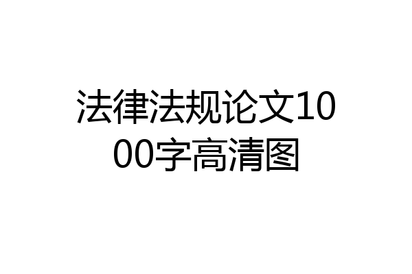 法律法规论文1000字高清图