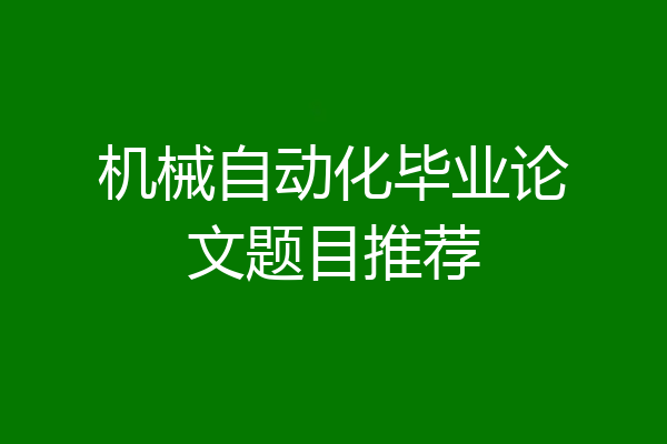 机械自动化毕业论文题目推荐