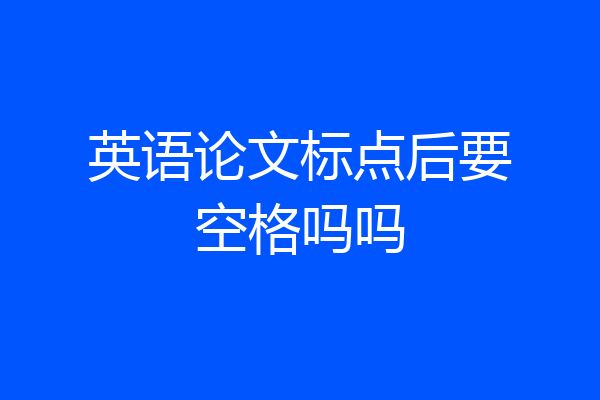 英语论文标点后要空格吗吗
