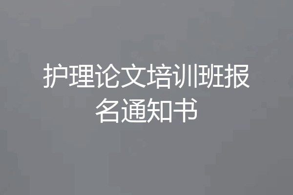护理论文培训班报名通知书