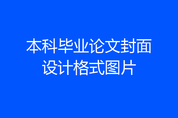 本科毕业论文封面设计格式图片