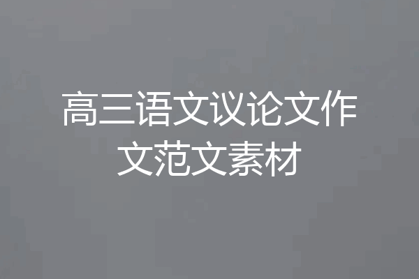 高三语文议论文作文范文素材