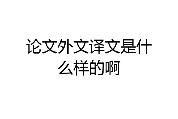 论文外文译文是什么样的啊