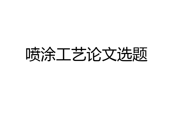 喷涂工艺论文选题