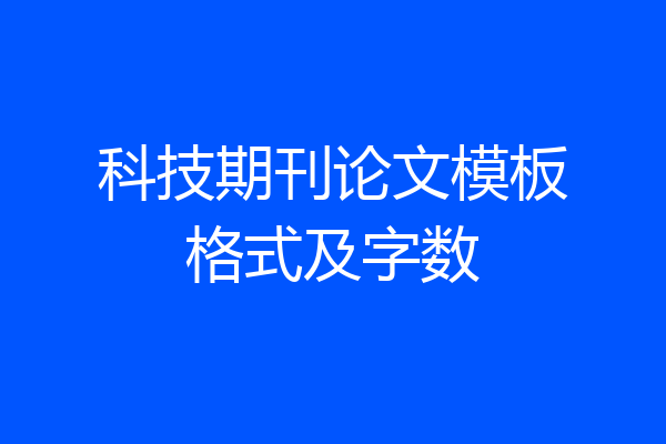 科技期刊论文模板格式及字数