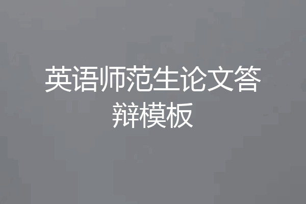 英语师范生论文答辩模板