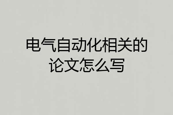 电气自动化相关的论文怎么写