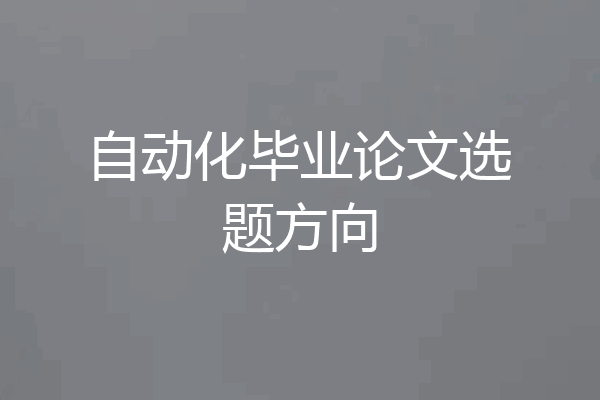 自动化毕业论文选题方向