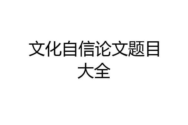 文化自信论文题目大全