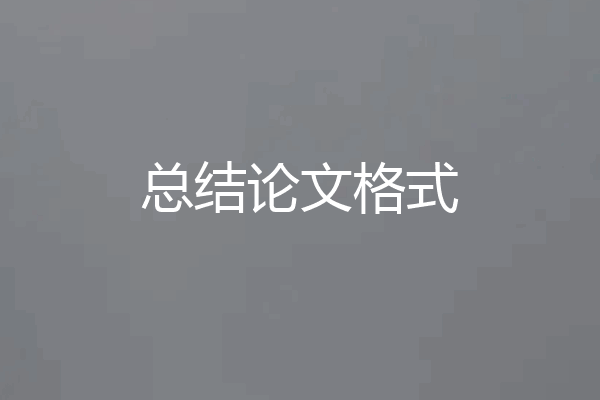 总结论文格式