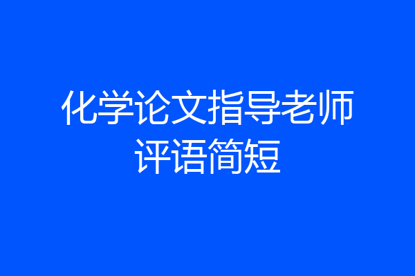 化学论文指导老师评语简短