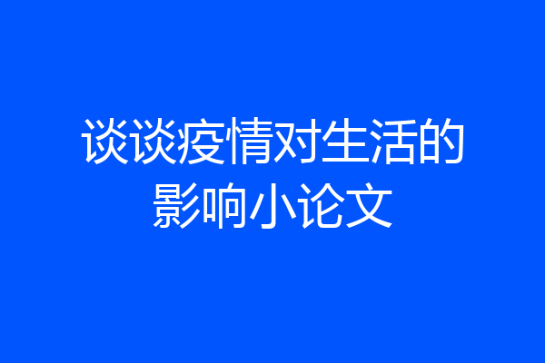 谈谈疫情对生活的影响小论文