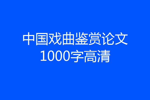中国戏曲鉴赏论文1000字高清
