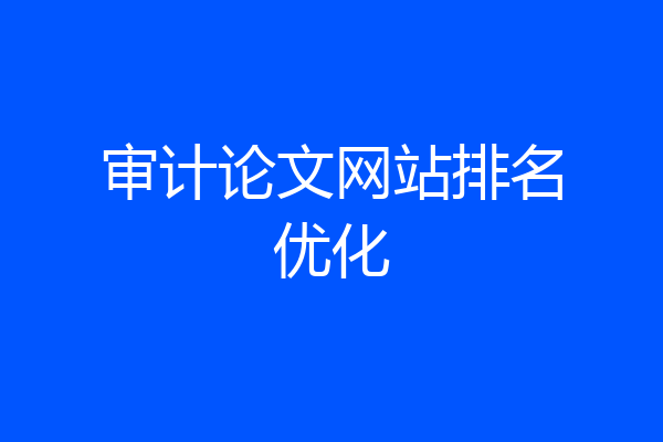 审计论文网站排名优化