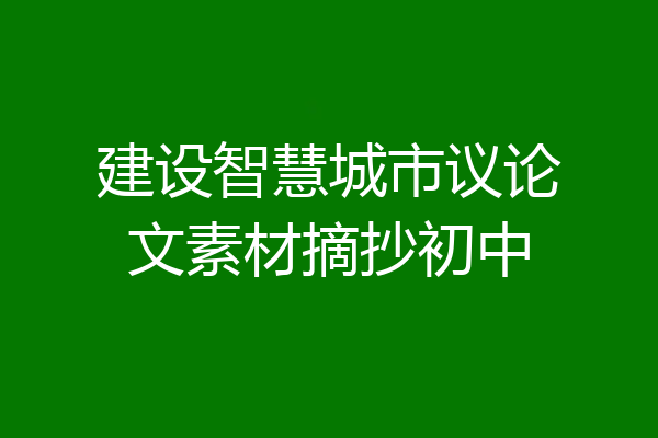 建设智慧城市议论文素材摘抄初中