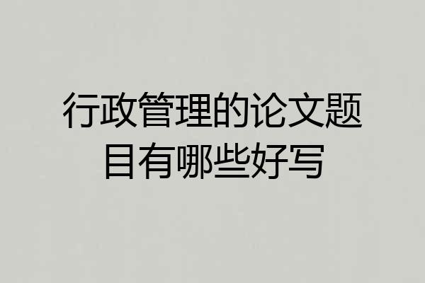 行政管理的论文题目有哪些好写