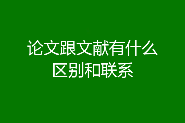 论文跟文献有什么区别和联系