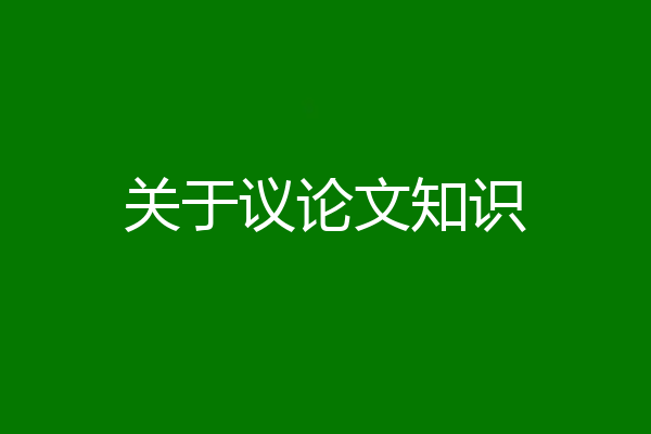 关于议论文知识