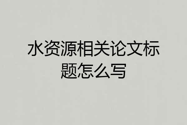 水资源相关论文标题怎么写