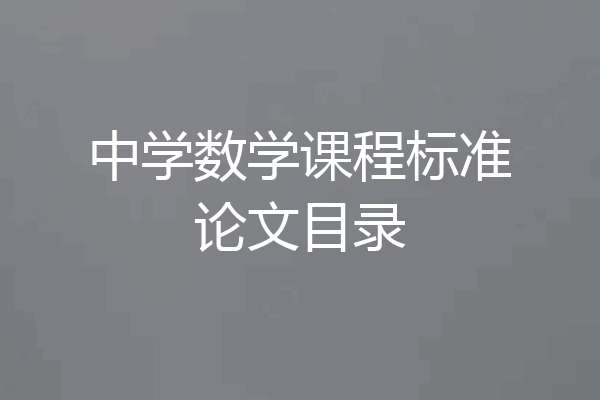 中学数学课程标准论文目录
