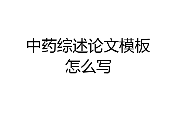 中药综述论文模板怎么写