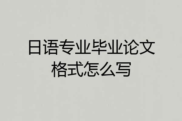 日语专业毕业论文格式怎么写