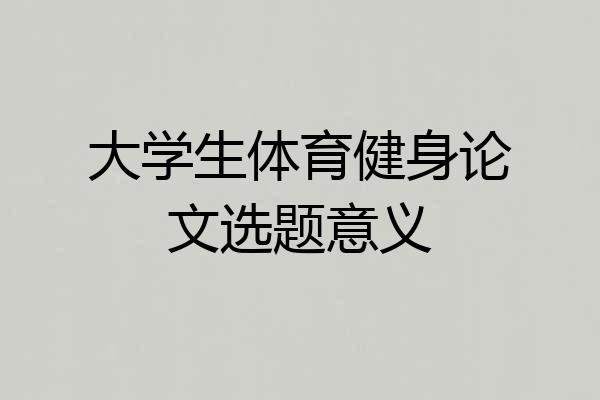 大学生体育健身论文选题意义