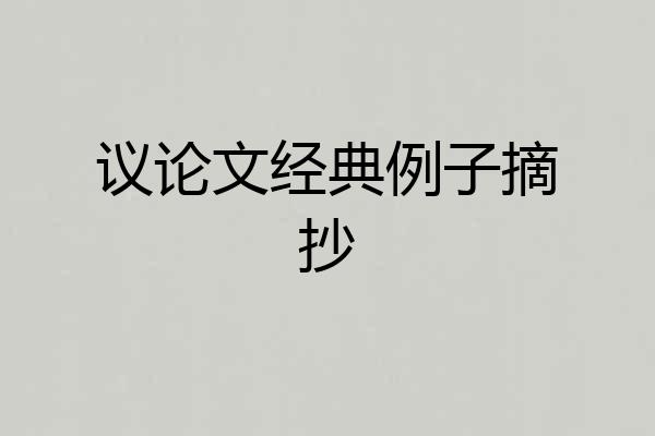 议论文经典例子摘抄