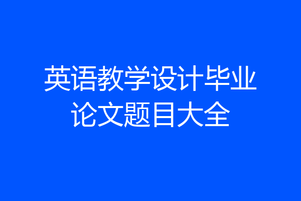 英语教学设计毕业论文题目大全