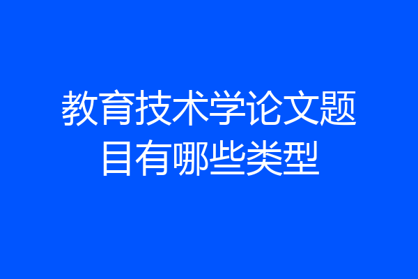教育技术学论文题目有哪些类型