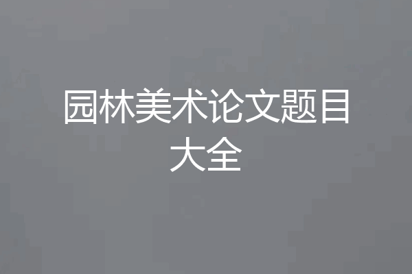 园林美术论文题目大全