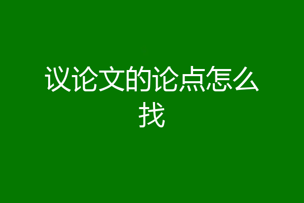 议论文的论点怎么找