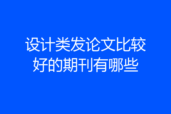 设计类发论文比较好的期刊有哪些