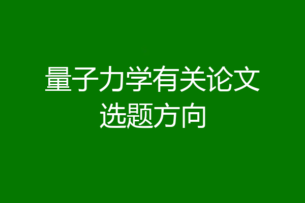 量子力学有关论文选题方向