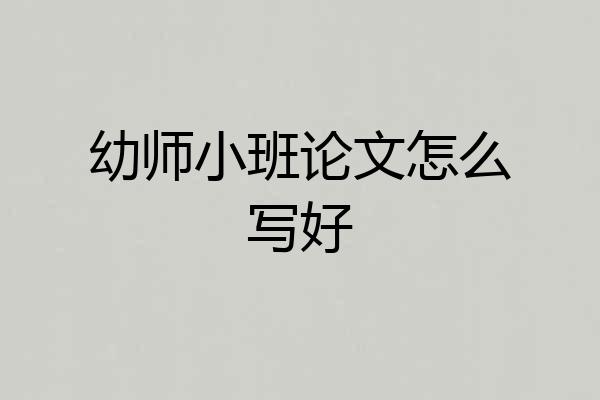 幼师小班论文怎么写好