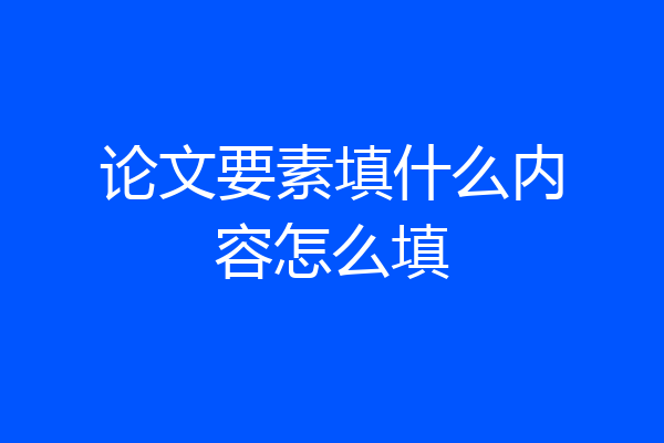 论文要素填什么内容怎么填