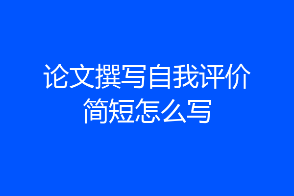 论文撰写自我评价简短怎么写