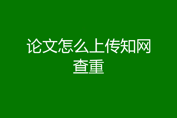 论文怎么上传知网查重