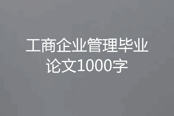 工商企业管理毕业论文1000字