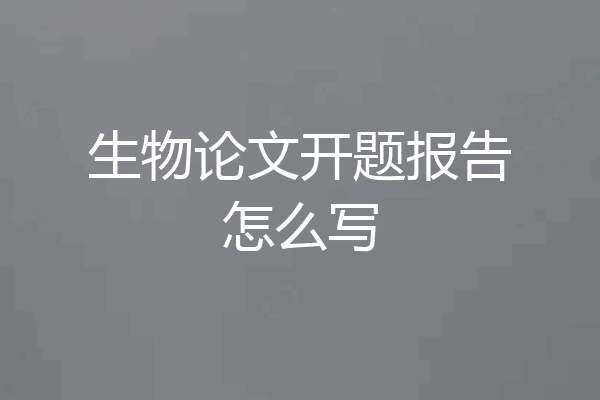 生物论文开题报告怎么写