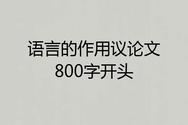 语言的作用议论文800字开头