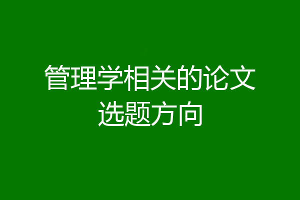 管理学相关的论文选题方向